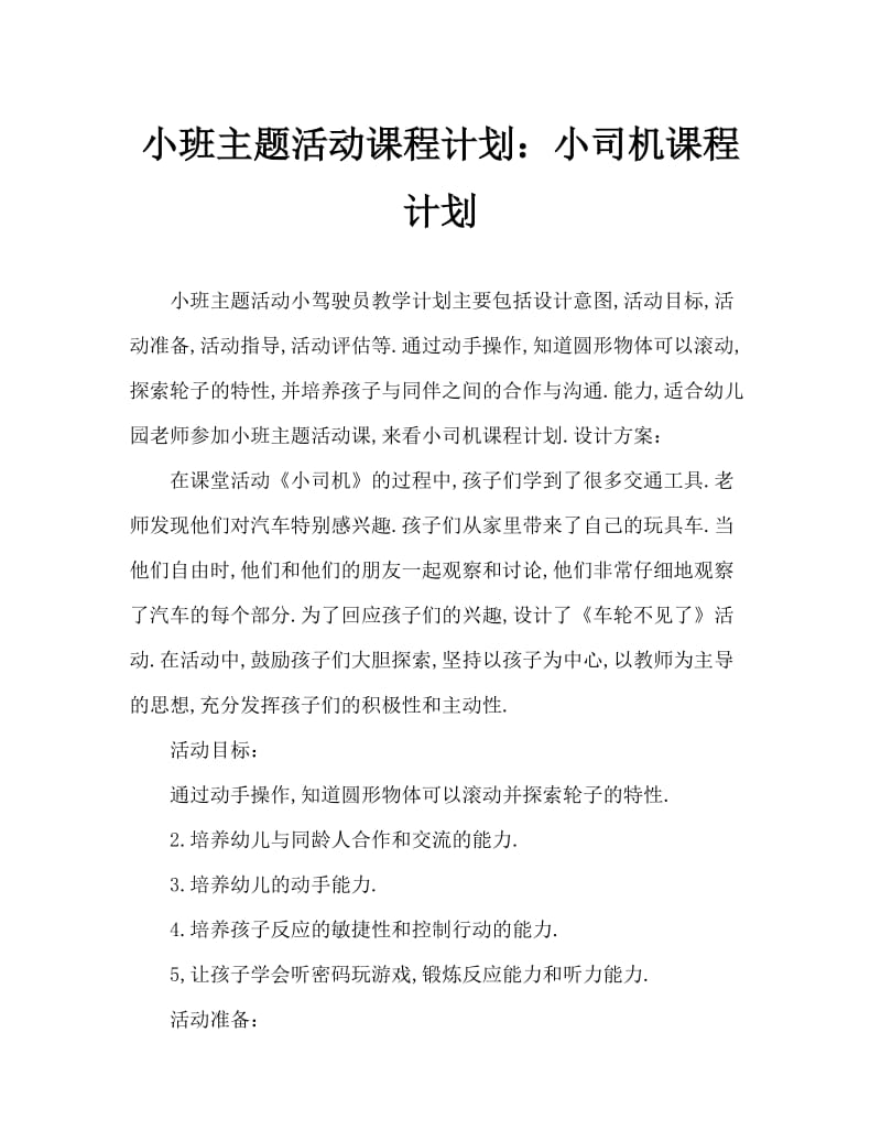 小班主题活动教案：小司机教案.doc_第1页