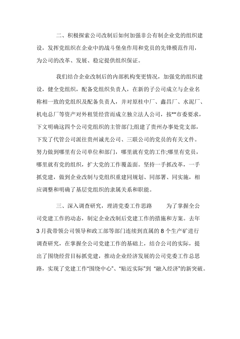 某企业党委书记述职报告材料.doc_第2页