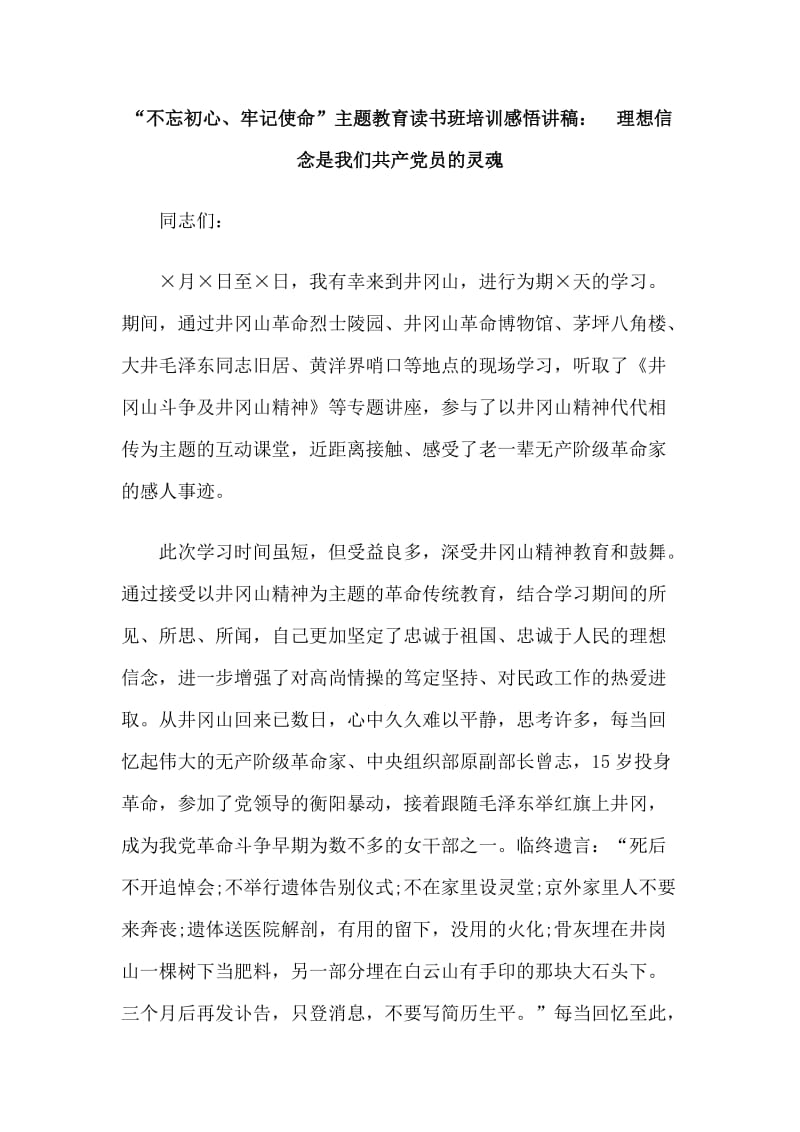 “使命”主题教育读书班培训感悟讲稿：　理想信念是我们共产党员的灵魂.doc_第1页