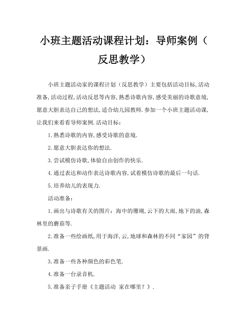 小班主题活动教案：家教案(附教学反思).doc_第1页