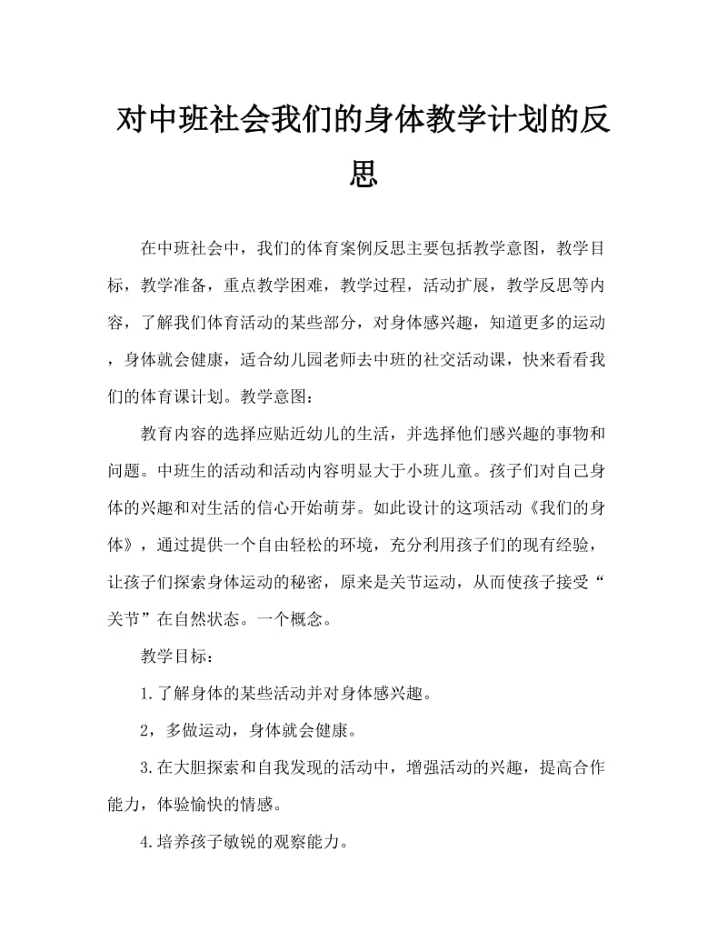 中班社会我们的身体教案反思.doc_第1页