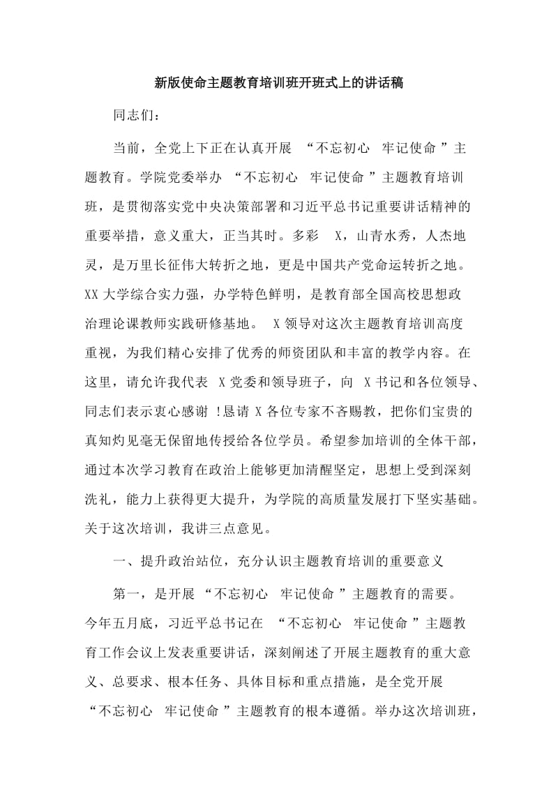 新版使命主题教育培训班开班式上的讲话稿.doc_第1页