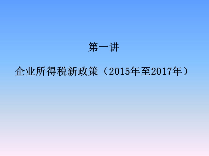 企业所得税新政策及汇算清缴疑难问题解析.ppt_第2页