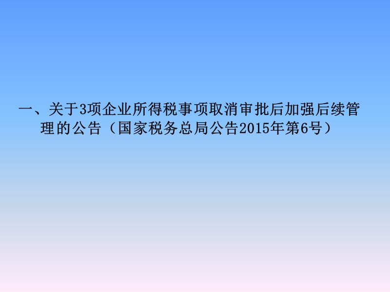 企业所得税新政策及汇算清缴疑难问题解析.ppt_第3页