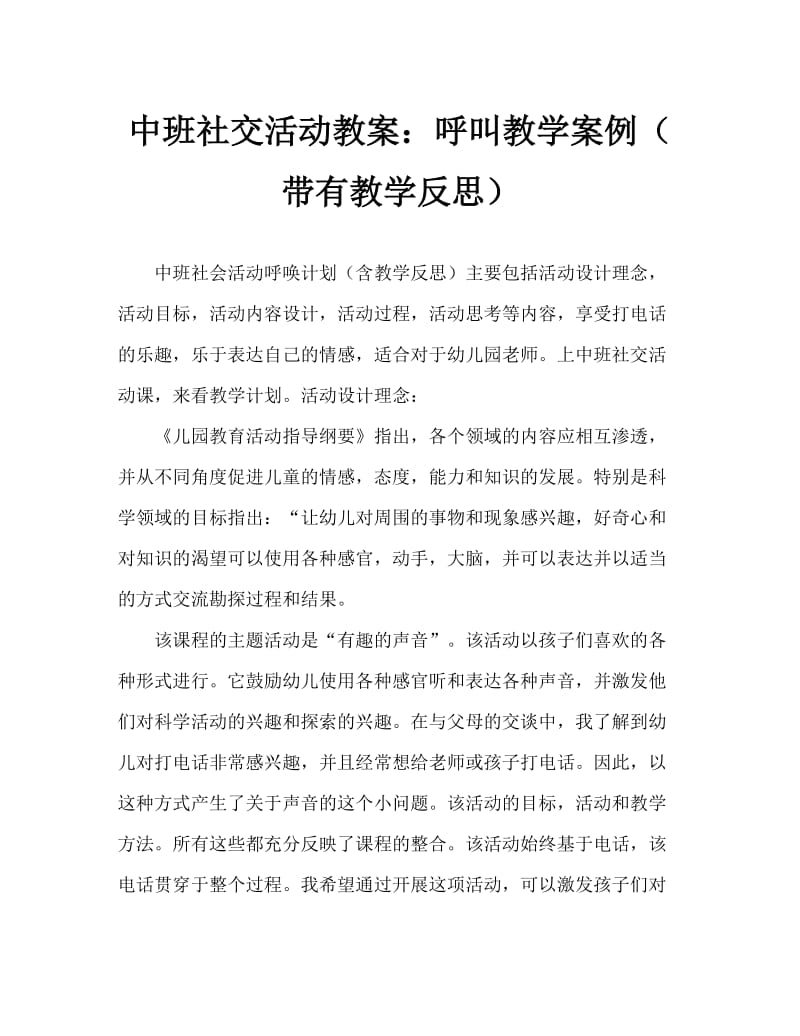 中班社会活动教案：打电话教案(附教学反思).doc_第1页