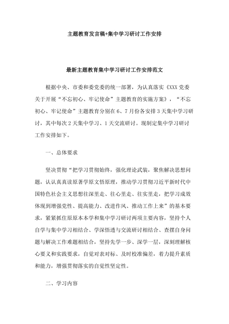 两篇主题教育发言稿+集中学习研讨工作安排.doc_第1页