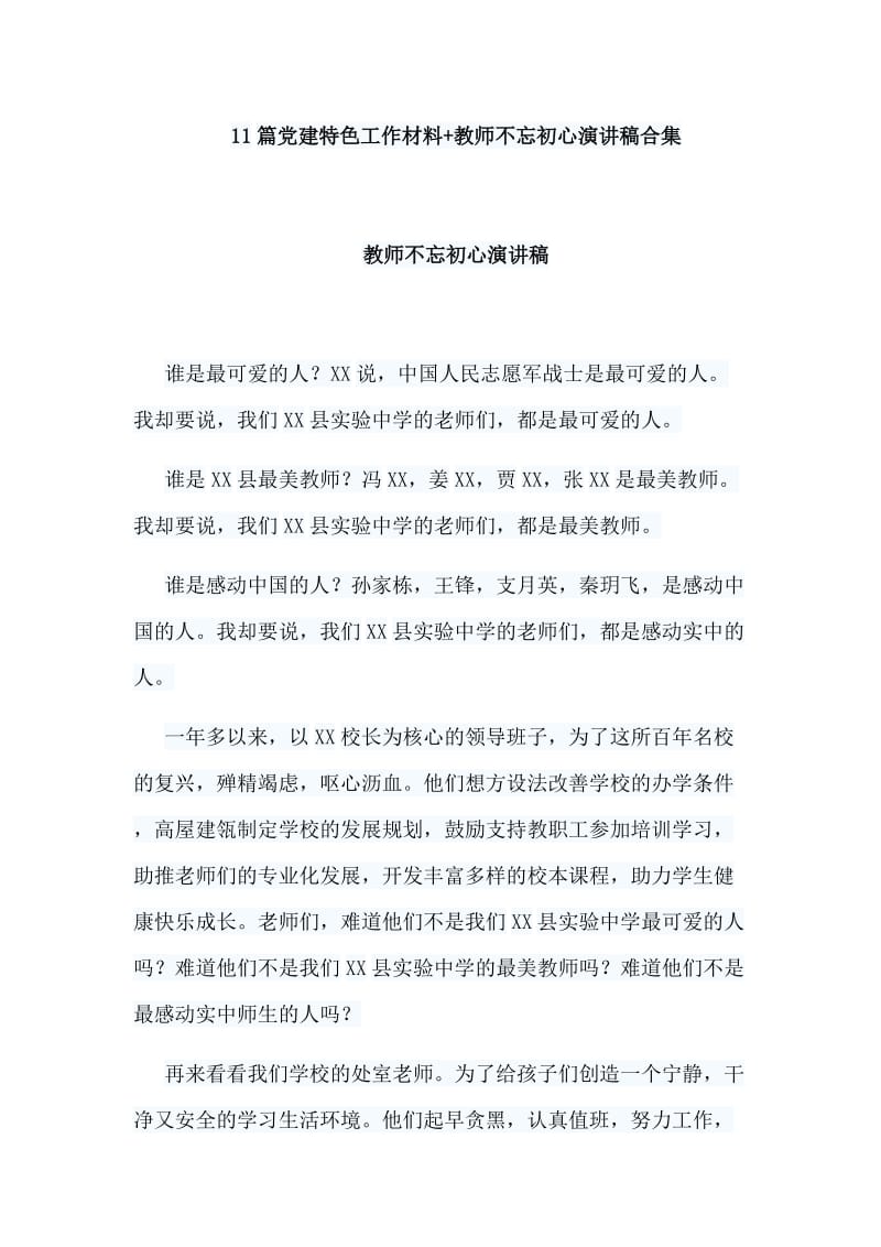 11篇党建特色工作材料+教师不忘初心演讲稿合集.doc_第1页