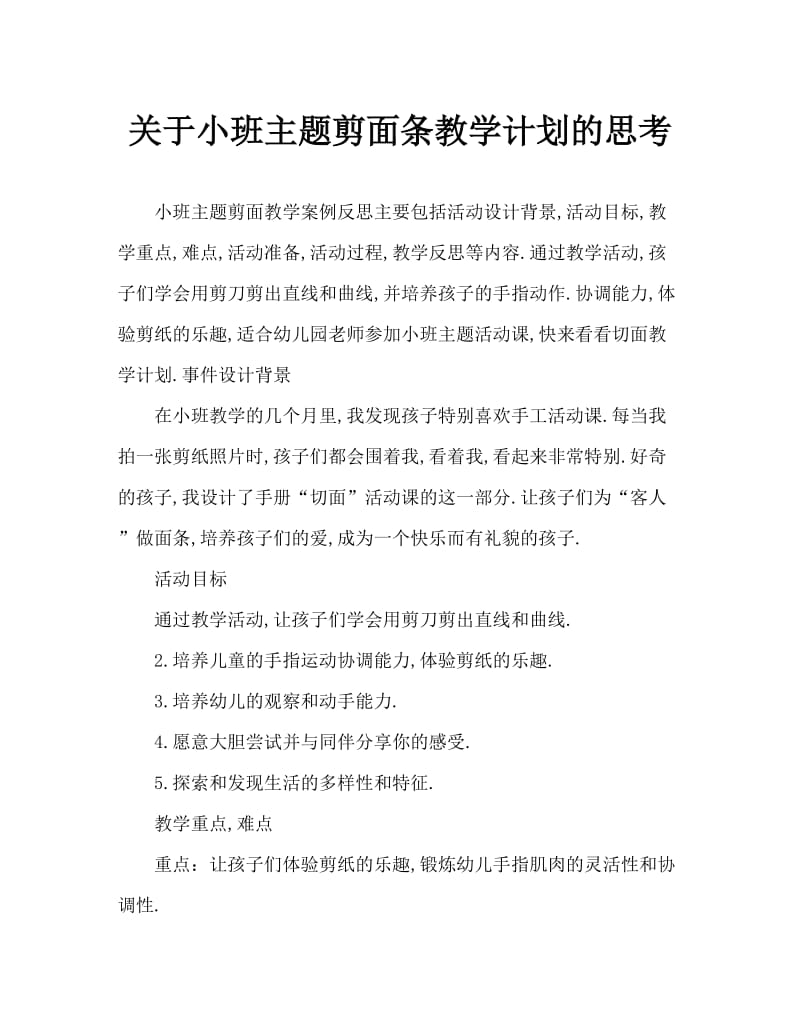 小班主题剪面条教案反思.doc_第1页