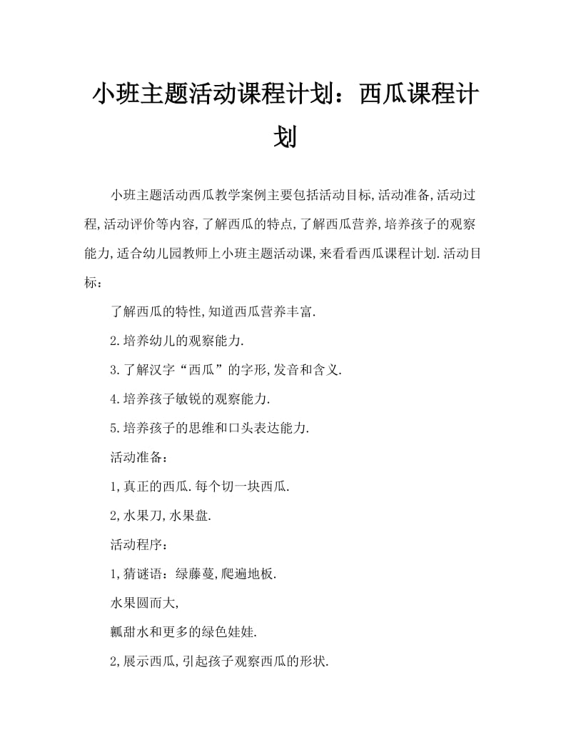 小班主题活动教案：西瓜教案.doc_第1页