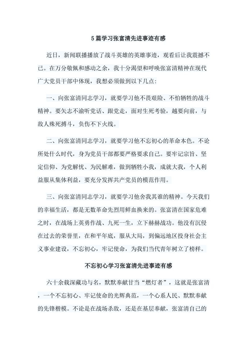 5篇 学习张富清先进事迹有感.doc_第1页