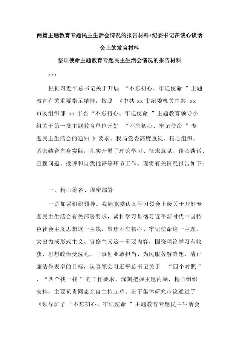 两篇主题教育专题生活会情况的报告材料+纪wei书ji在谈心谈话会上的发言材料.doc_第1页