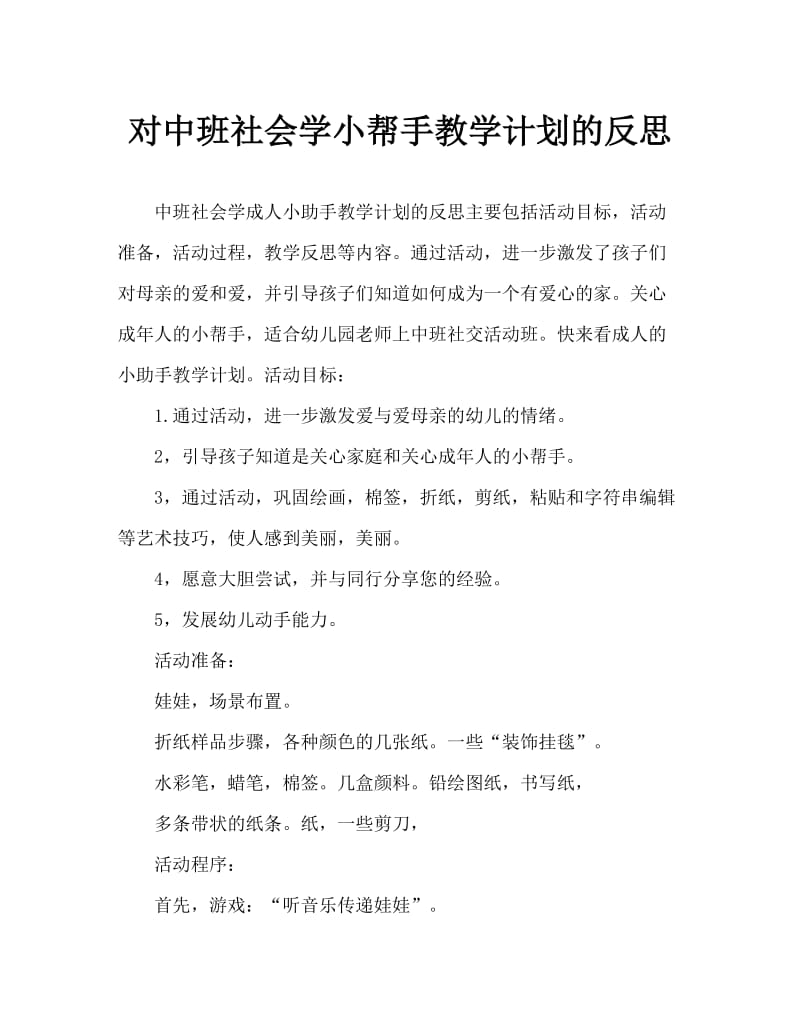 中班社会学做大人的小帮手教案反思.doc_第1页