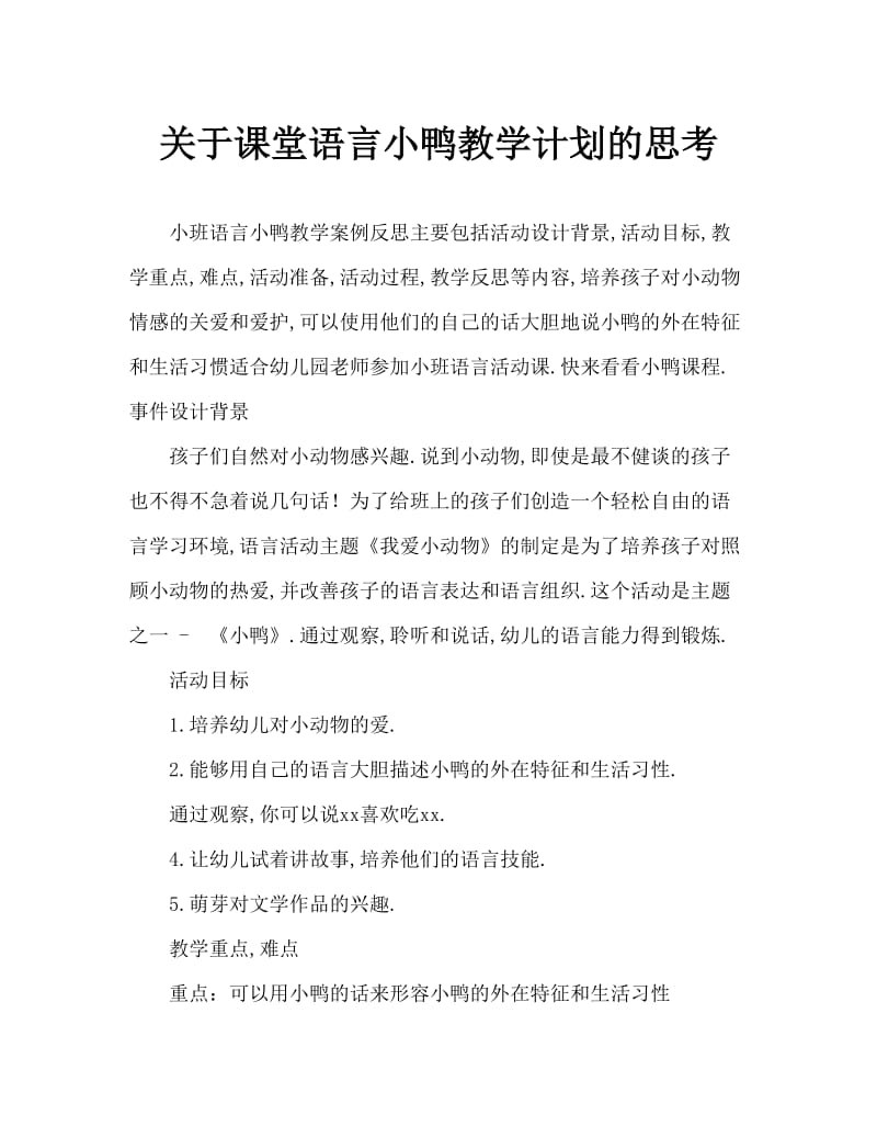 小班语言小鸭教案反思.doc_第1页