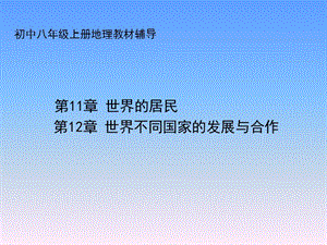 初中八年级上册地理 世界的居民 世界不同国家的发展与合作.ppt