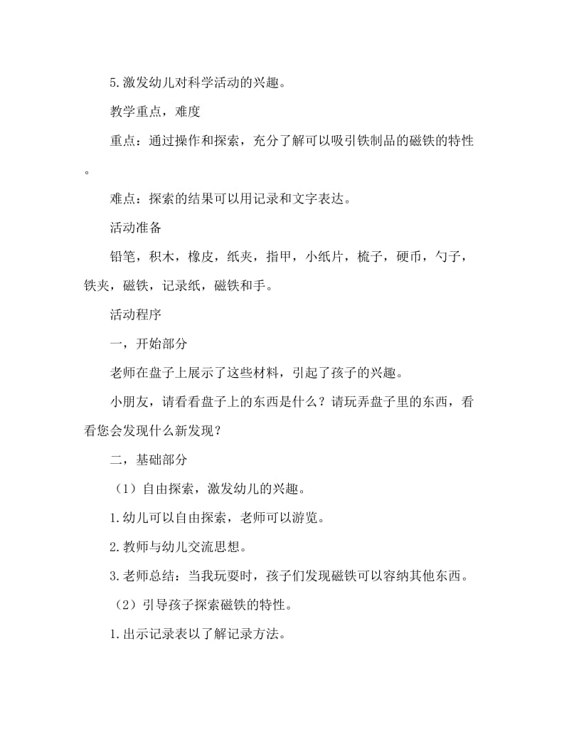 中班科学有趣的磁铁教案反思.doc_第2页