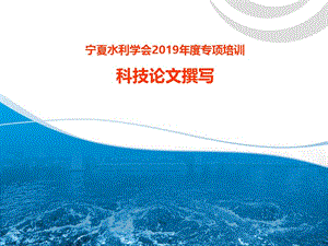 宁夏水利学会2019年度专项培训科技论文撰写.ppt