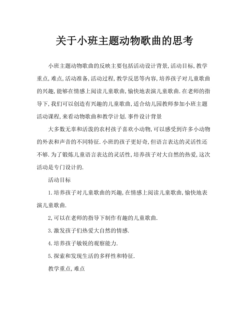 小班主题动物儿歌教案反思.doc_第1页