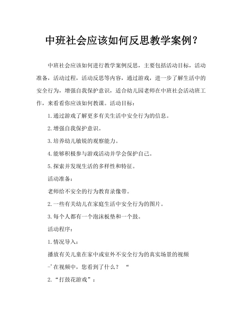 中班社会应该怎么做教案反思.doc_第1页