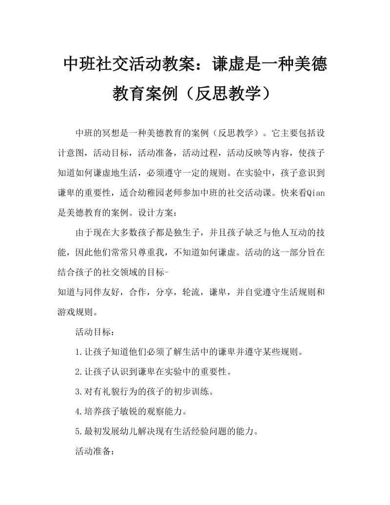 中班社会活动教案：谦让是美德教案(附教学反思).doc_第1页