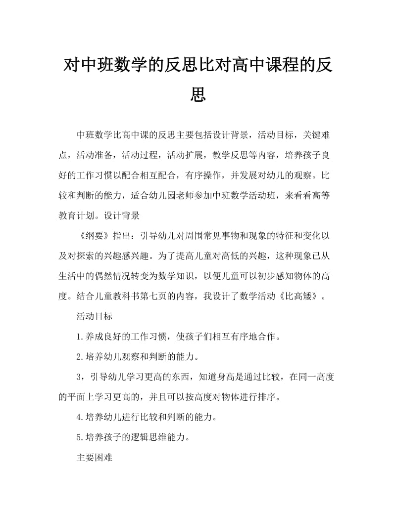 中班数学比高矮教案反思.doc_第1页