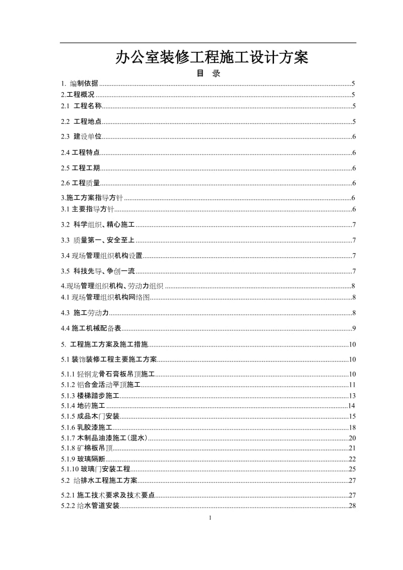 办公室装修工程施工设计方案.doc_第1页