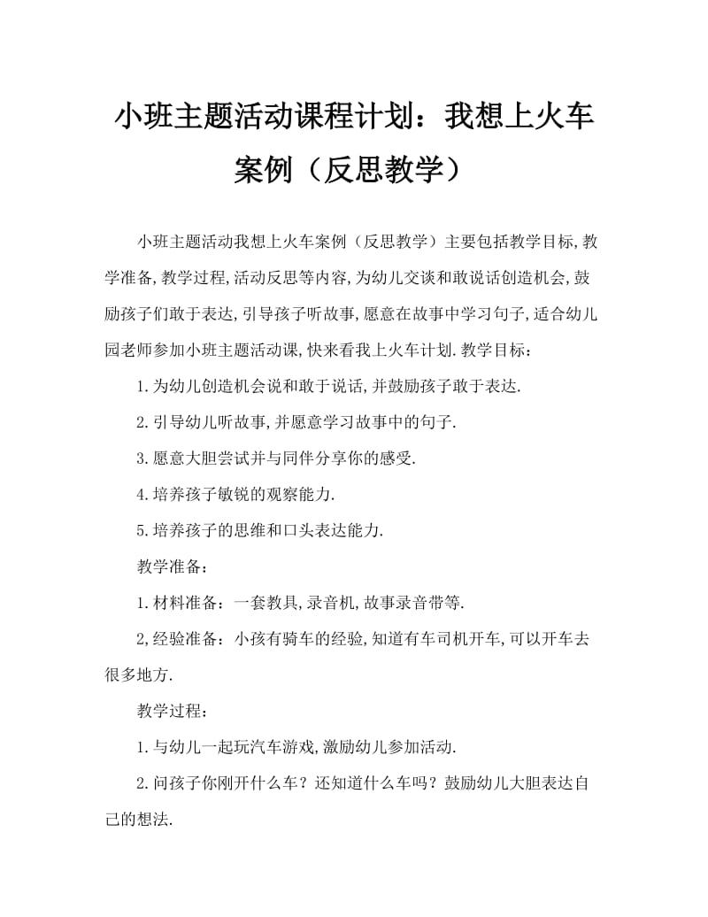 小班主题活动教案：我要上车教案(附教学反思).doc_第1页