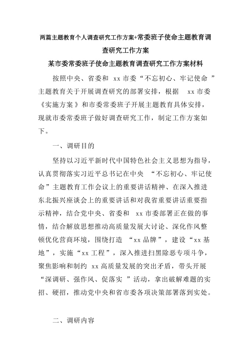 两篇主题教育个人调查研究工作方案+常委班子使命主题教育调查研究工作方案.doc_第1页