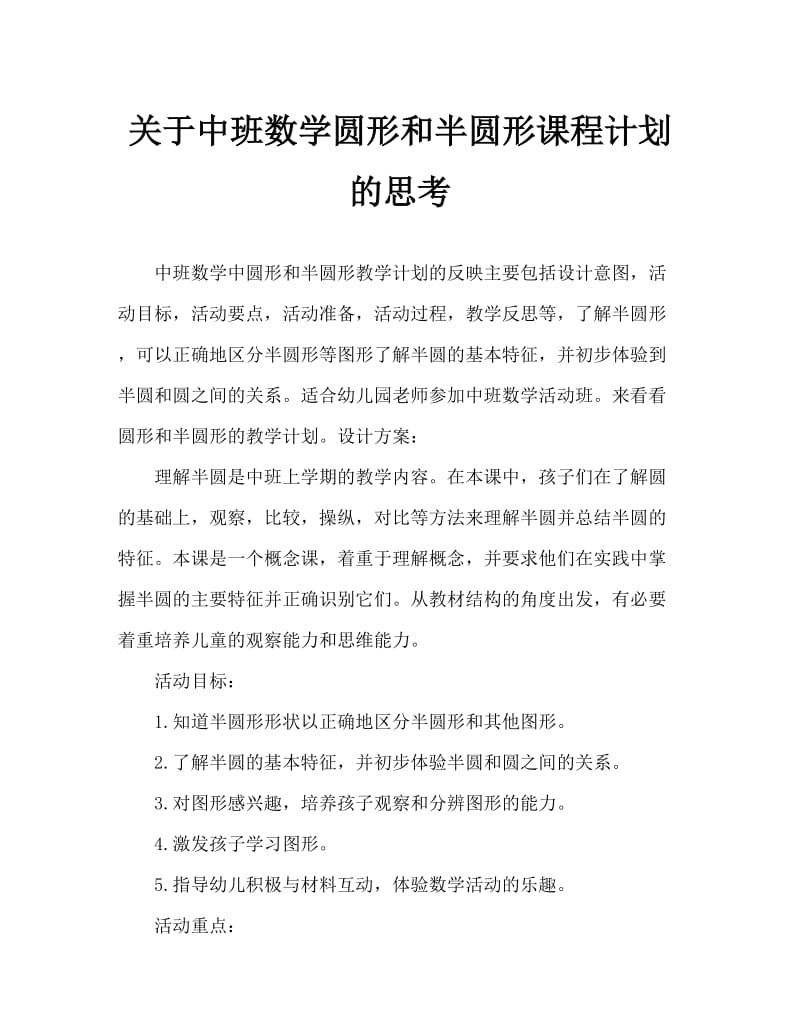 中班数学分辨圆形和半圆形教案反思.doc_第1页