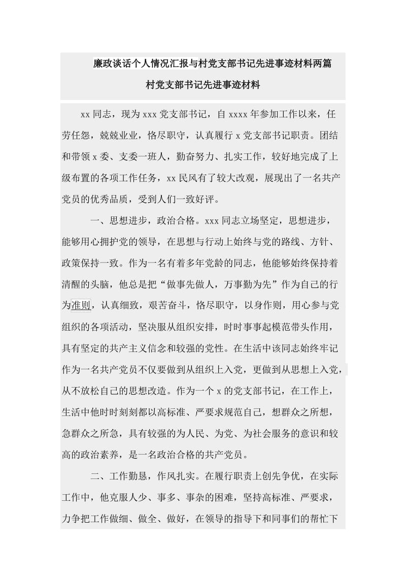 廉政谈话个人情况汇报与村党支部书记先进事迹材料两篇.doc_第1页