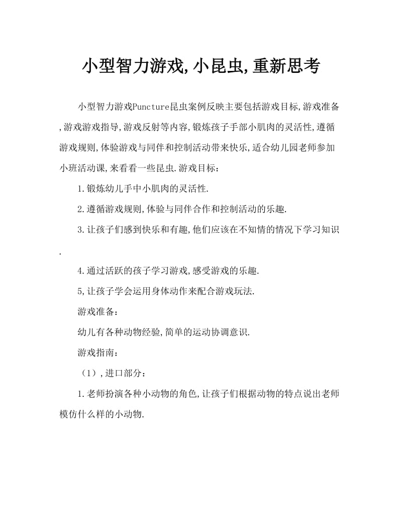 小班智力游戏点点虫教案反思.doc_第1页