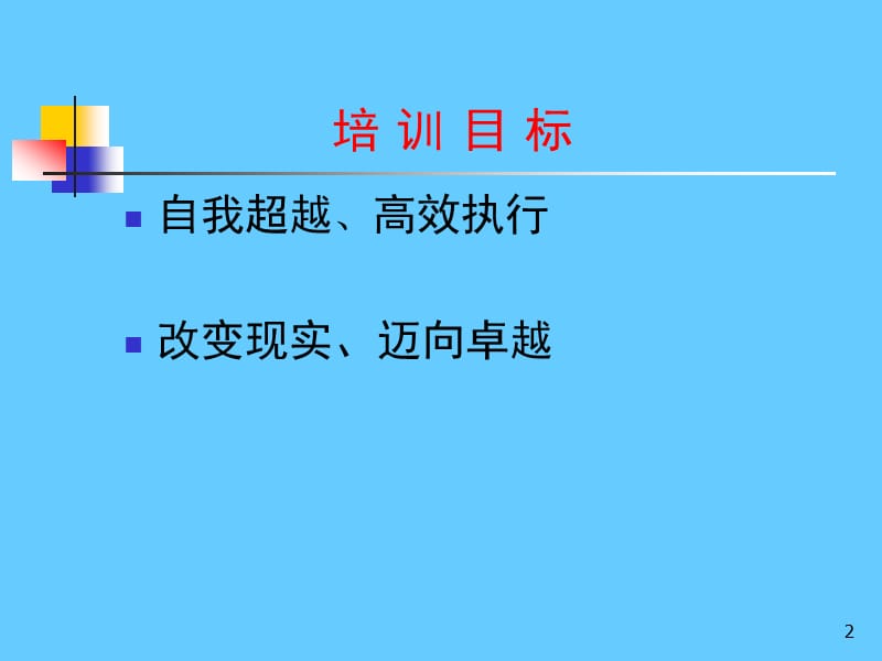 打造卓越执行力.ppt_第2页