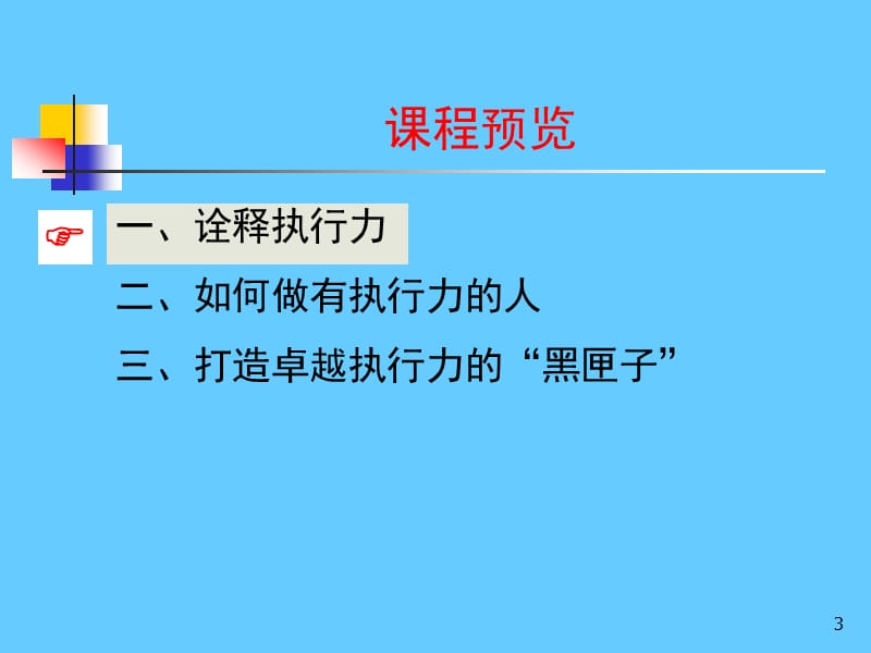 打造卓越执行力.ppt_第3页