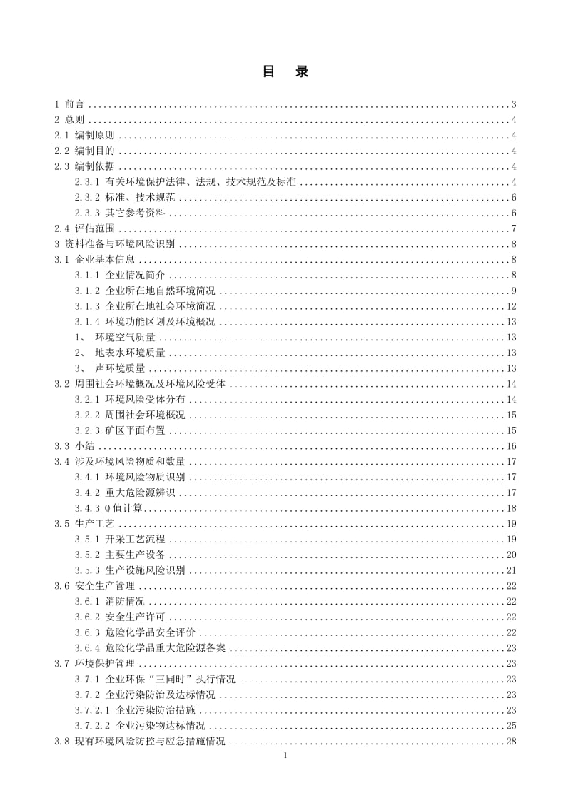 矿区突发环境事件风险评估报告.doc_第1页