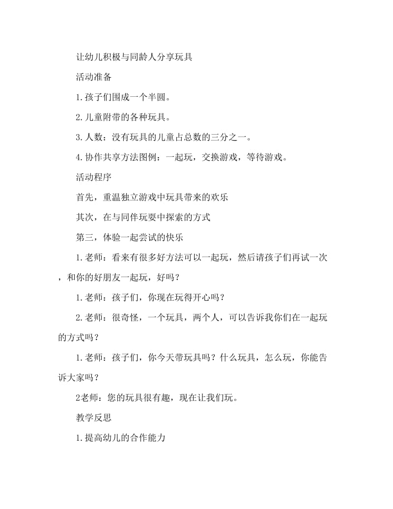 中班社会活动教案：大家一起玩教案(附教学反思).doc_第2页