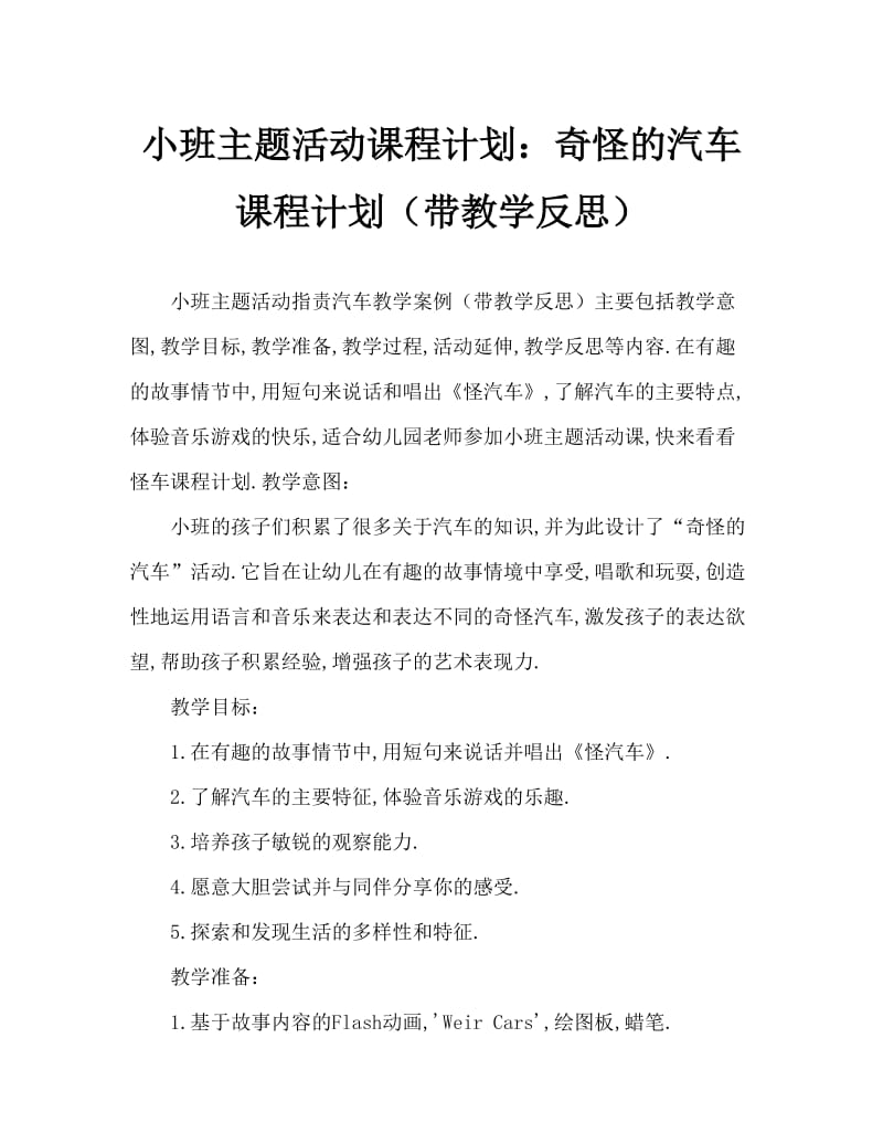 小班主题活动教案：怪汽车教案(附教学反思).doc_第1页