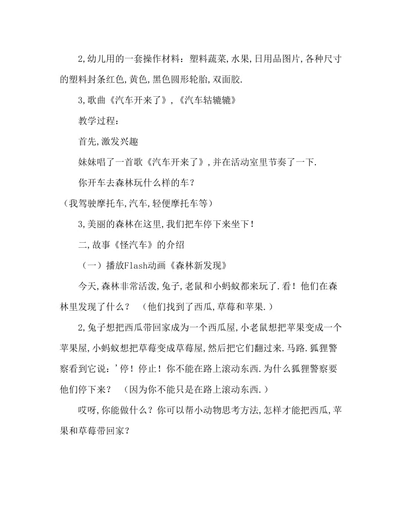 小班主题活动教案：怪汽车教案(附教学反思).doc_第2页