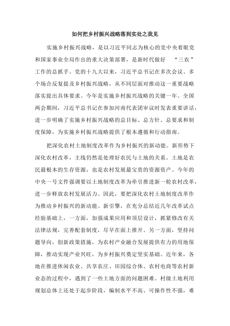 如何把乡村振兴战略落到实处之我见.doc_第1页