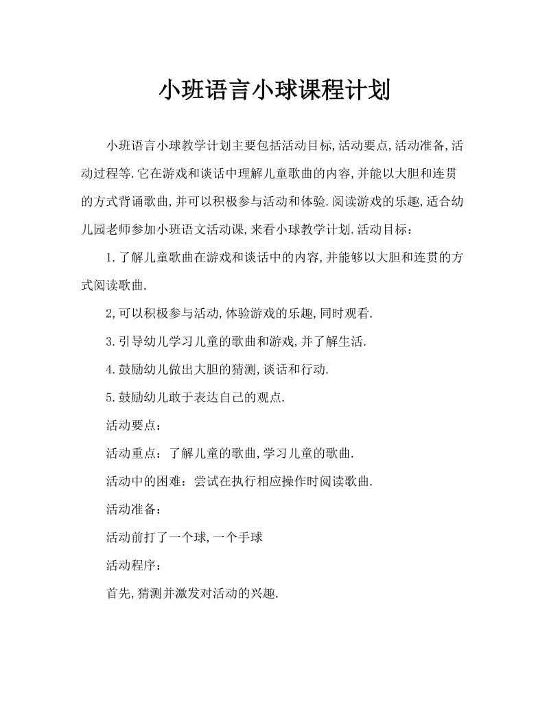 小班语言小皮球教案.doc_第1页