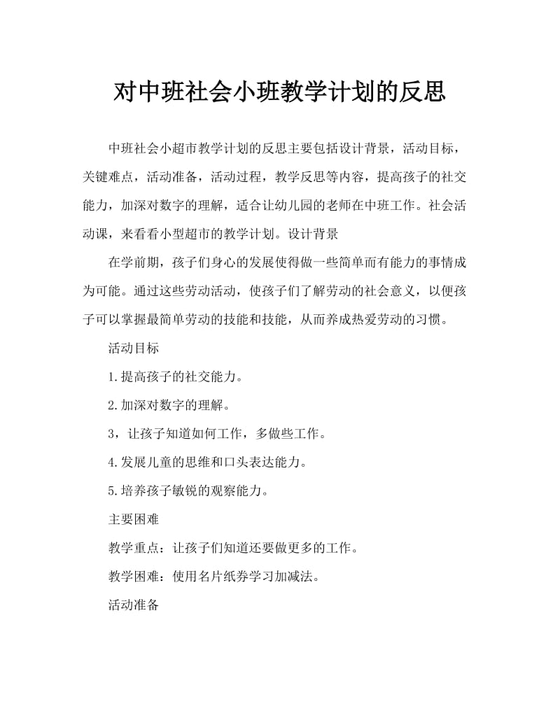 中班社会小小超市教案反思.doc_第1页