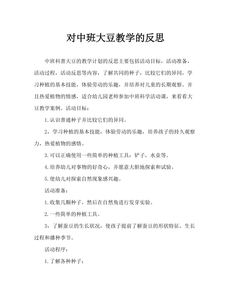 中班科学种黄豆教案反思.doc_第1页