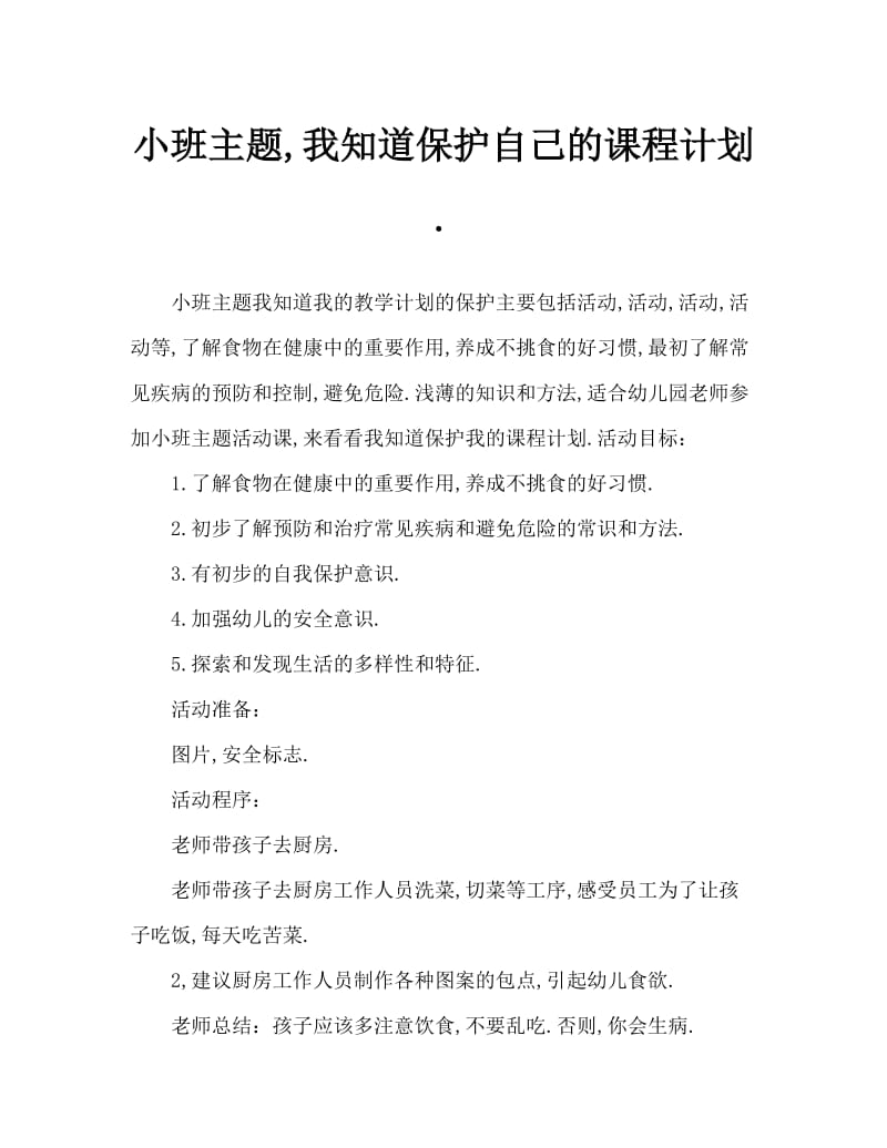 小班主题我知道保护自己教案.doc_第1页