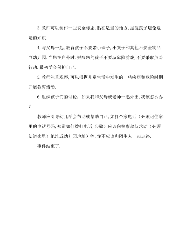 小班主题我知道保护自己教案.doc_第2页