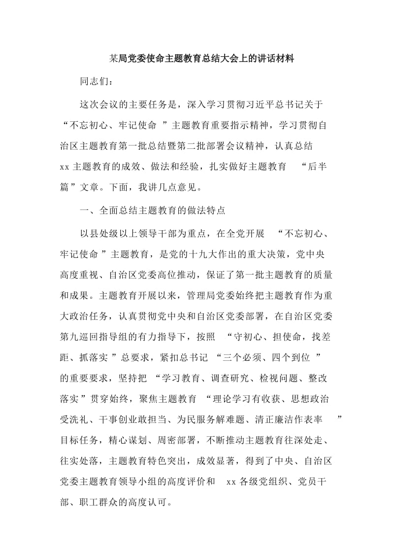 　某局党委使命主题教育总结大会上的讲话材料.doc_第1页