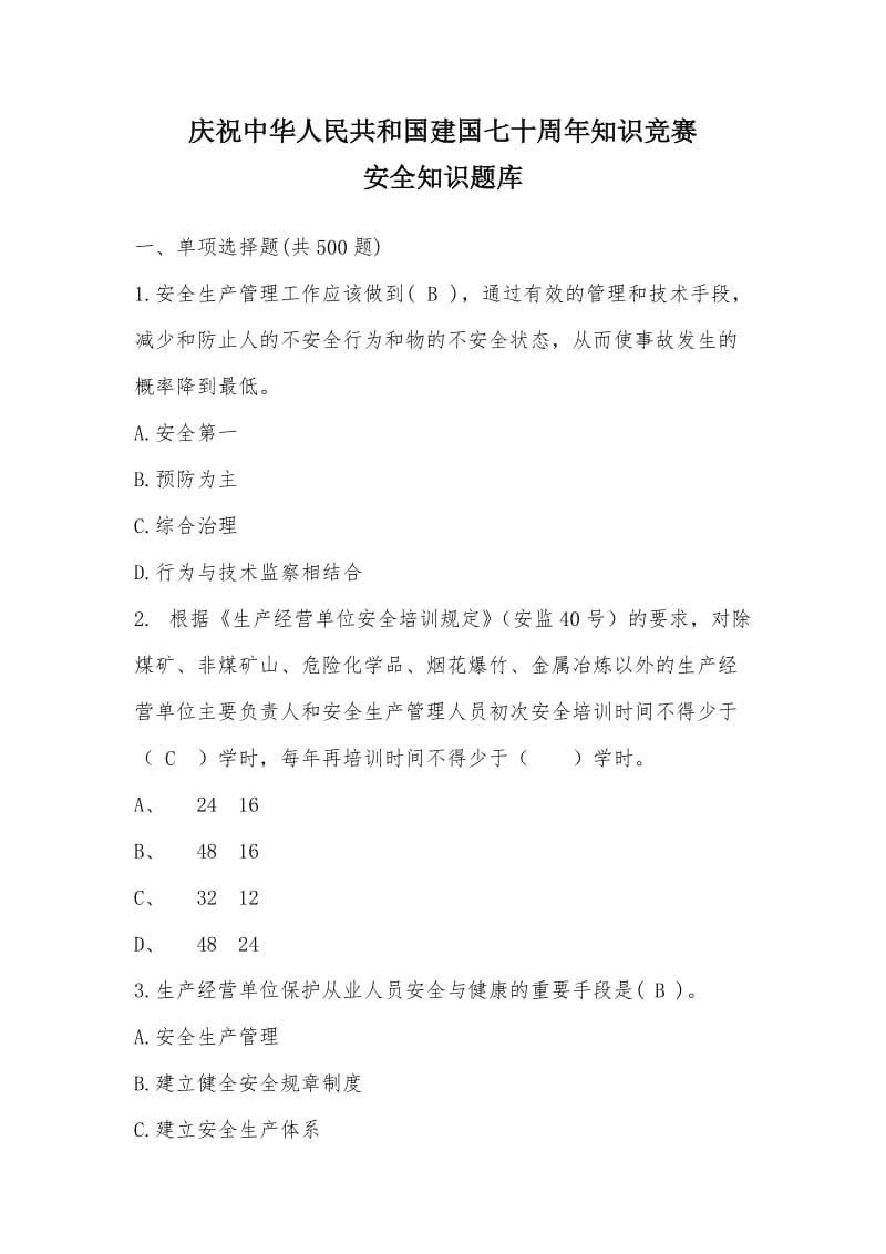 建国七十周年知识竞赛安全知识题库.doc_第1页