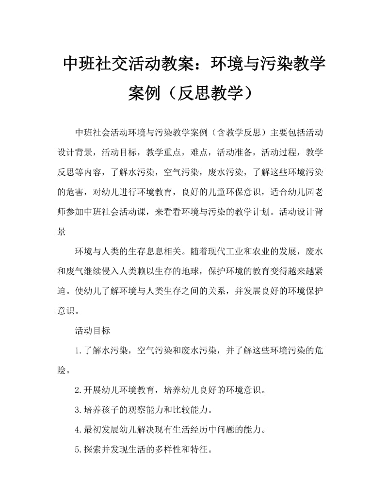 中班社会活动教案：环境与污染教案(附教学反思).doc_第1页