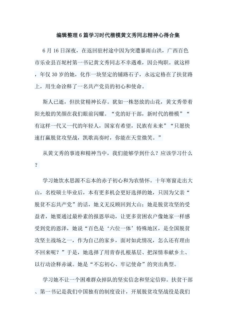 编辑整理6篇学习时代楷模黄文秀同志精神心得合集.doc_第1页