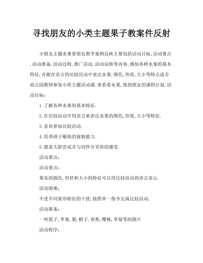 小班主题水果找朋友教案反思.doc_第1页