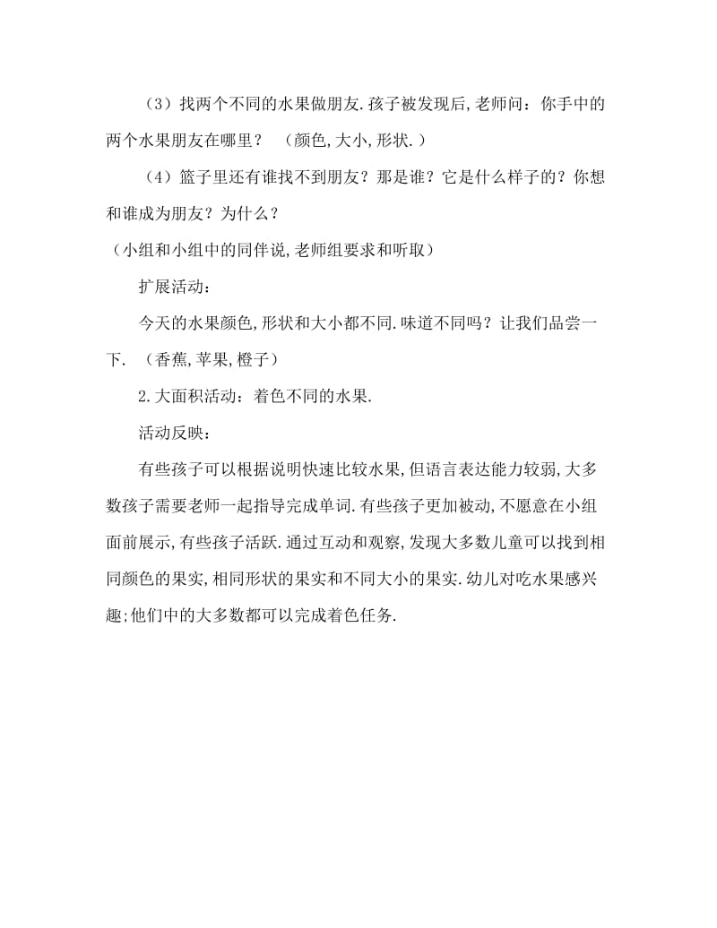 小班主题水果找朋友教案反思.doc_第3页