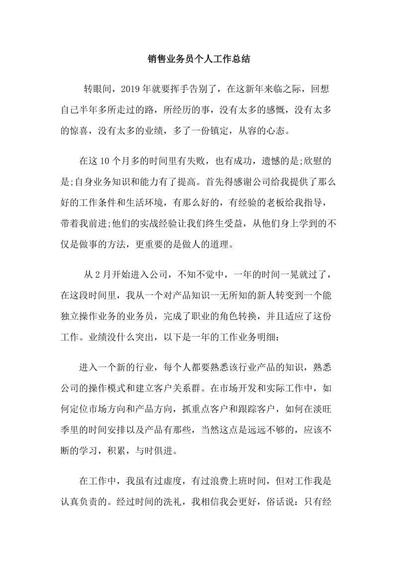 销售业务员个人工作总结.doc_第1页