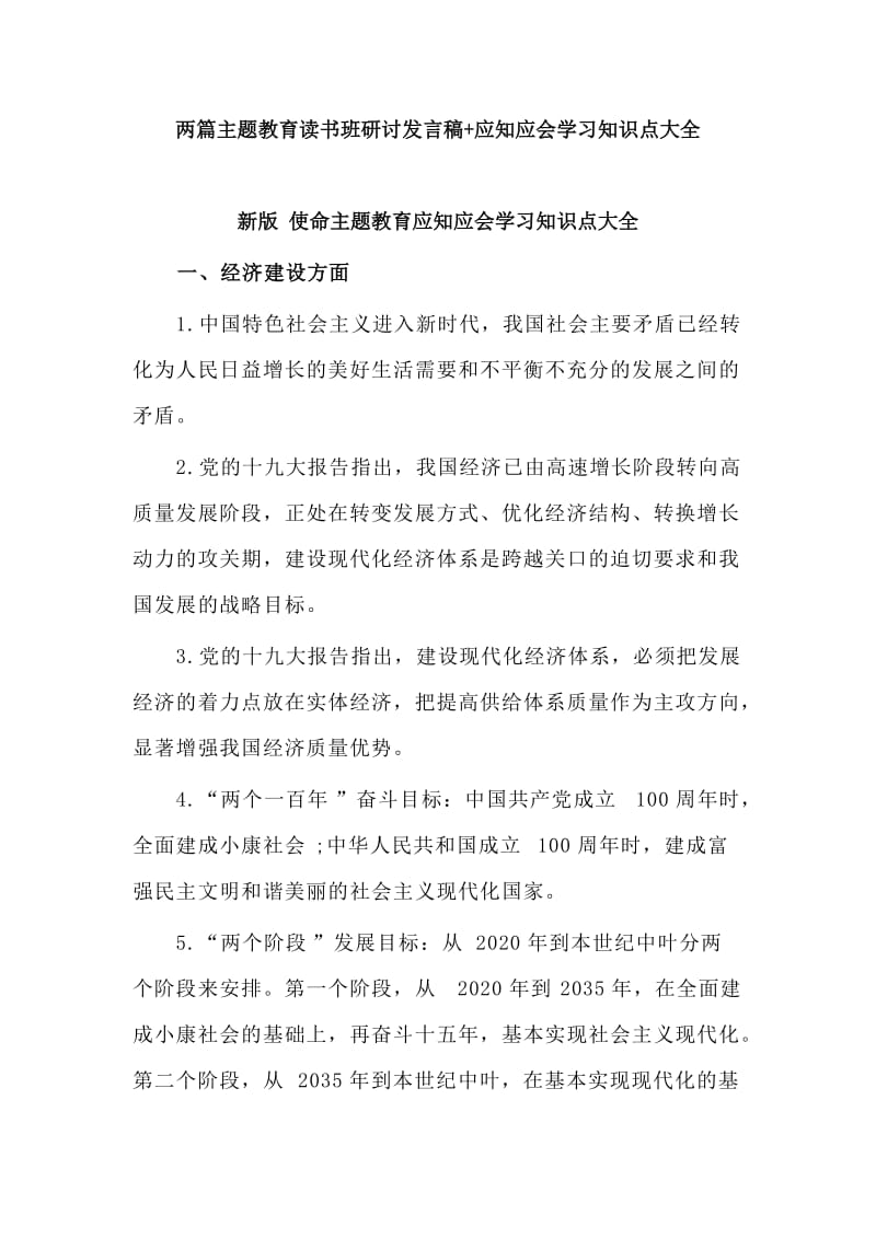 两篇主题教育读书班研讨发言稿+应知应会学习知识点大全.doc_第1页